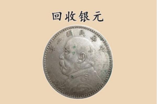 桐梓县回收银元电话.jpg